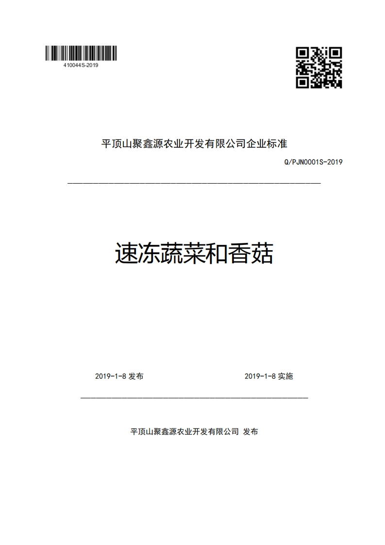 平顶山聚鑫源农业开发有限公司企业强制性标准规范Q_PJN0001S-2019速冻蔬菜和香菇