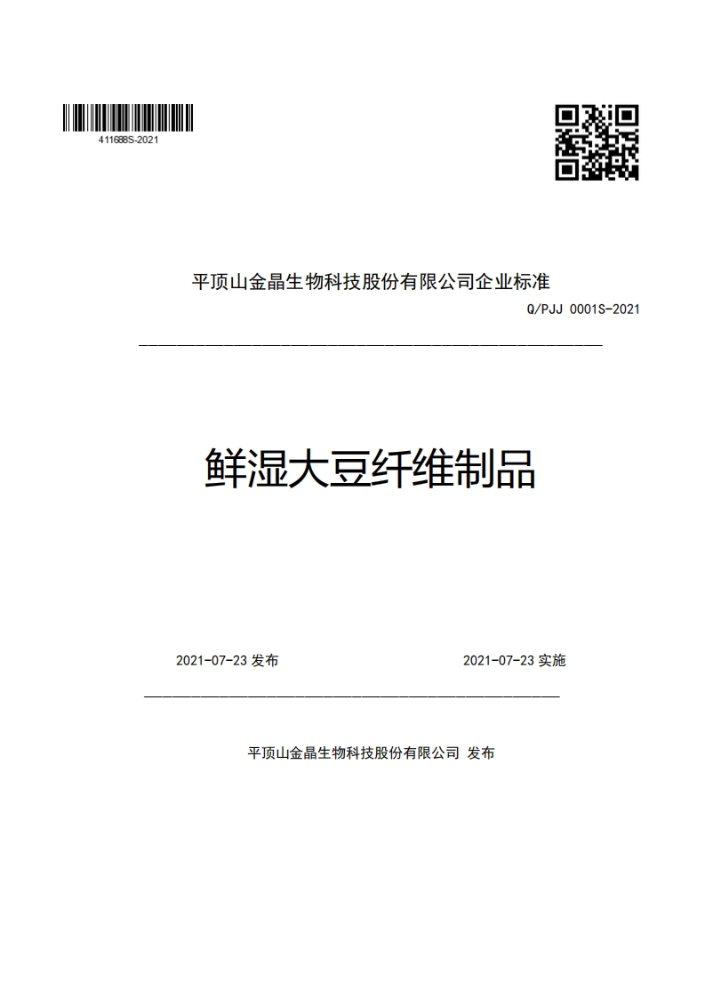 平顶山金晶生物科技股份有限公司企业强制性标准规范Q_PJJ0001S-2021鲜湿大豆纤维制品