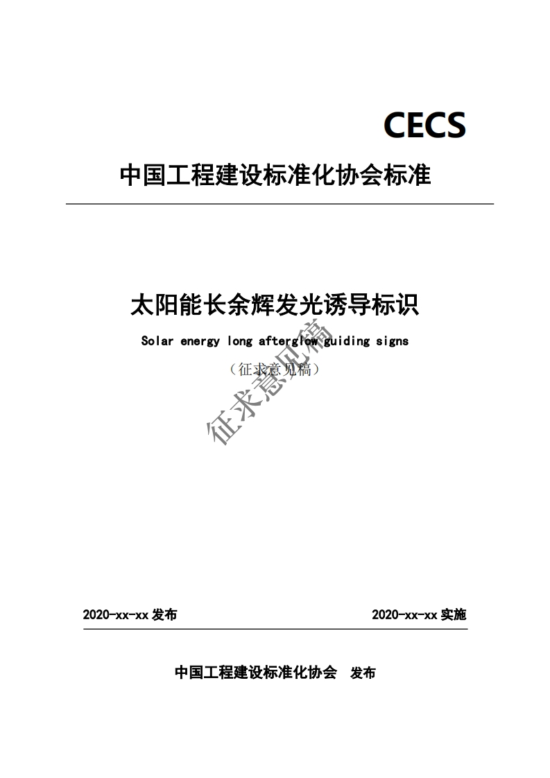 年连文E心少艺从王太阳能长余辉发光诱导标识Solarenergylongafterghwguidingsigns(征求意见稿)征求意