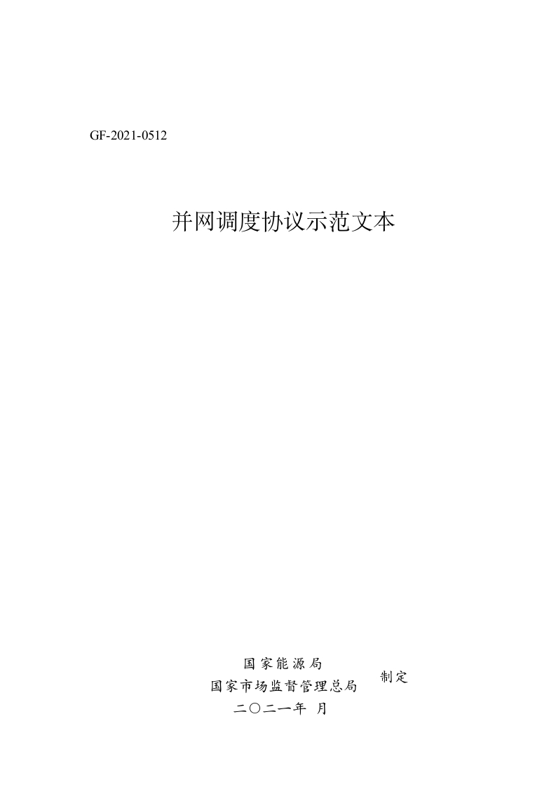 并网调度协议示范文本-GF-2021-0512