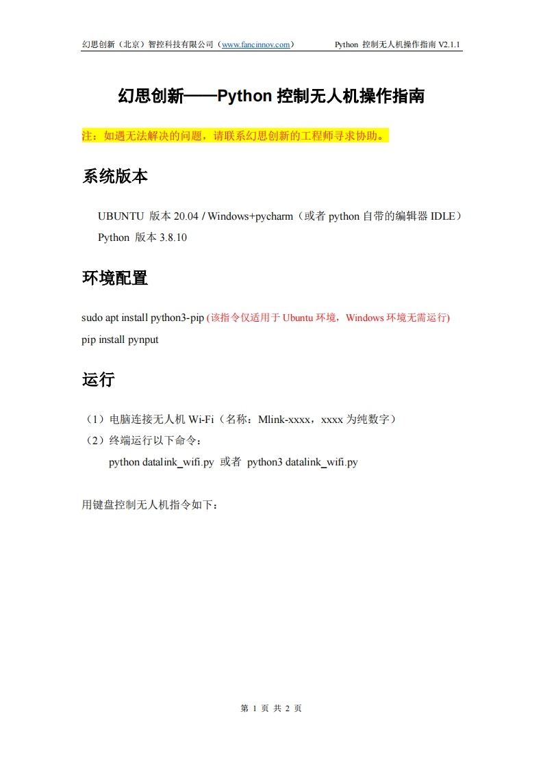 幻思创新——Python控制无人机操作指南V2.1.1