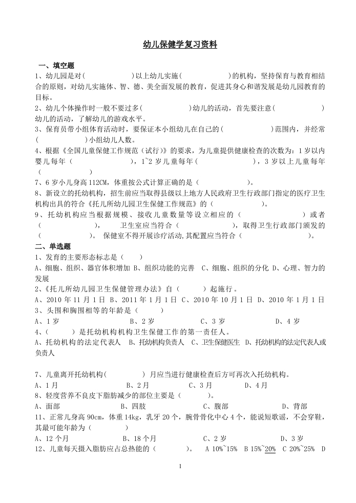 幼儿保健学-备考练习试题