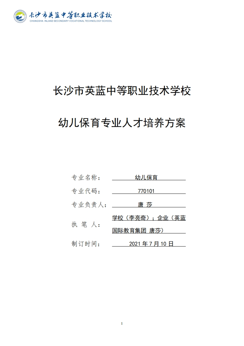 幼儿保育专业人才培养方案