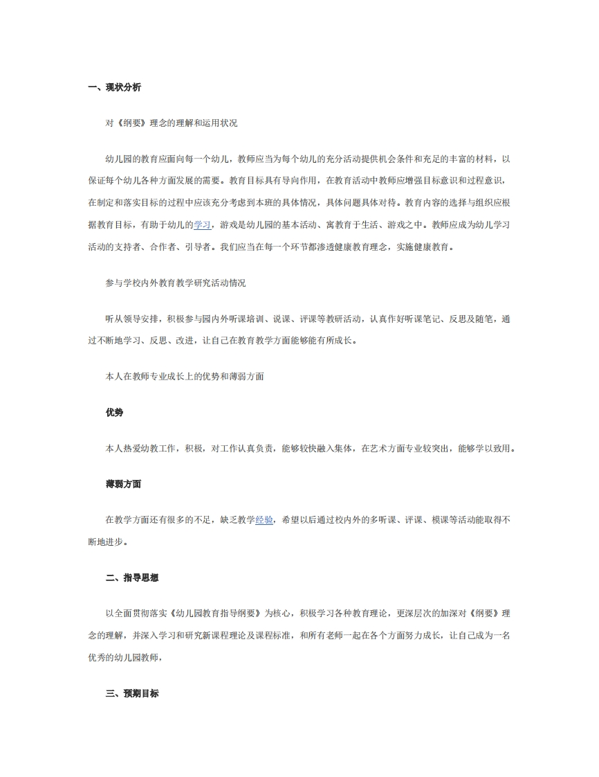 幼儿园教师个人三年职业生涯规划