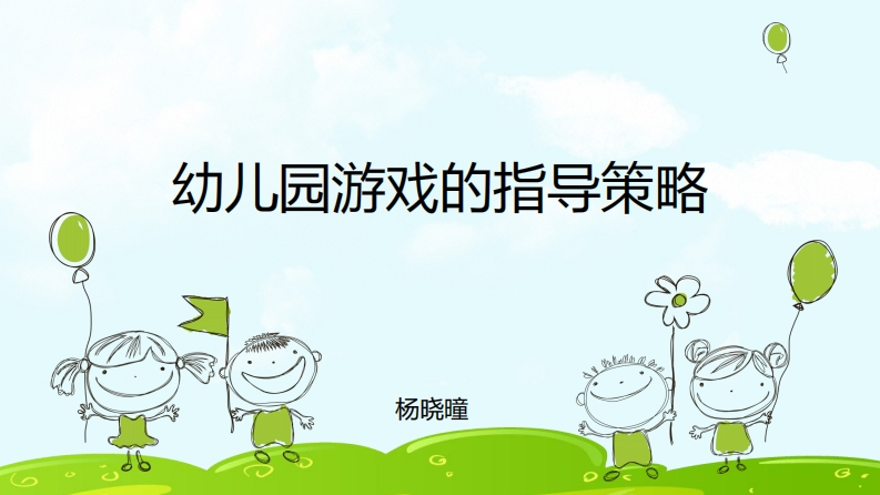 幼儿园游戏的指导策略-PPT