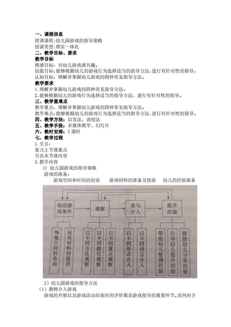 幼儿园游戏的指导策略-教案新质力文库 - 聚焦新质生产力发展的数字化知识库_行业洞察 / 理论成果 / 实践指南免费下载新质力文库