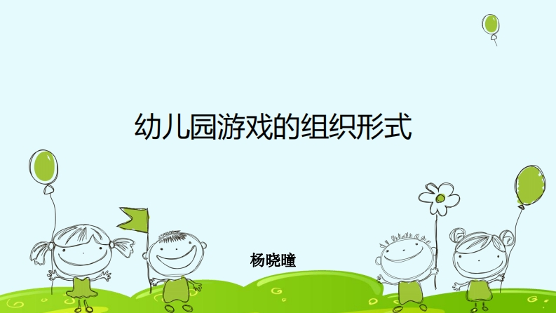 幼儿园游戏的组织形式-PPT