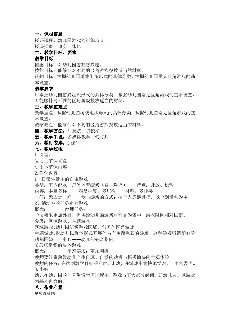 幼儿园游戏的组织形式-教案