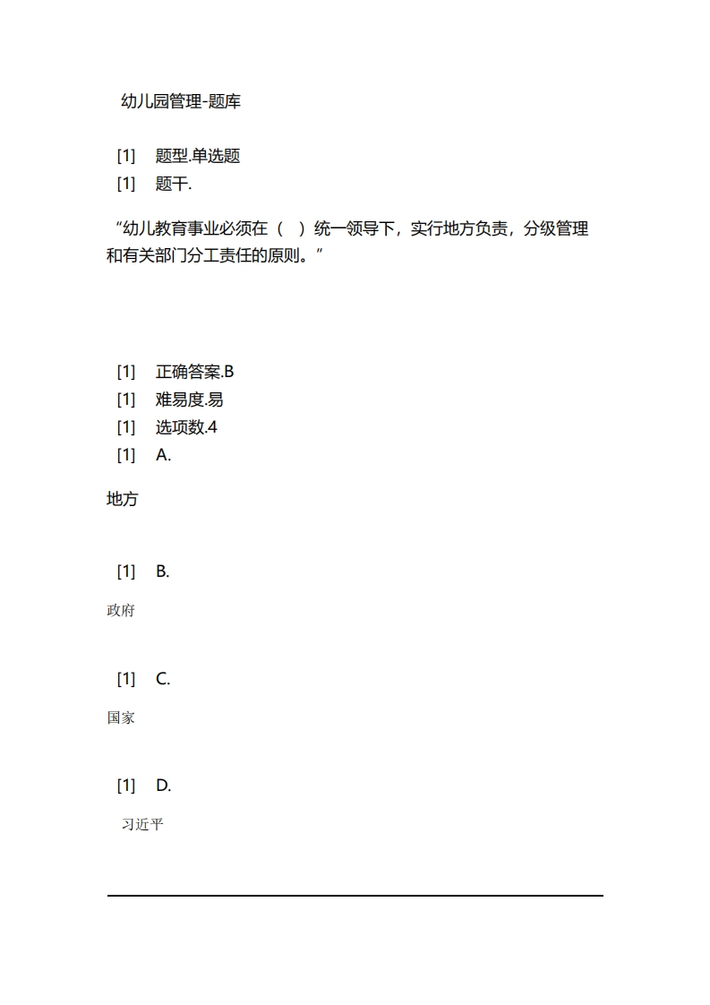 幼儿园管理-备考联系试题