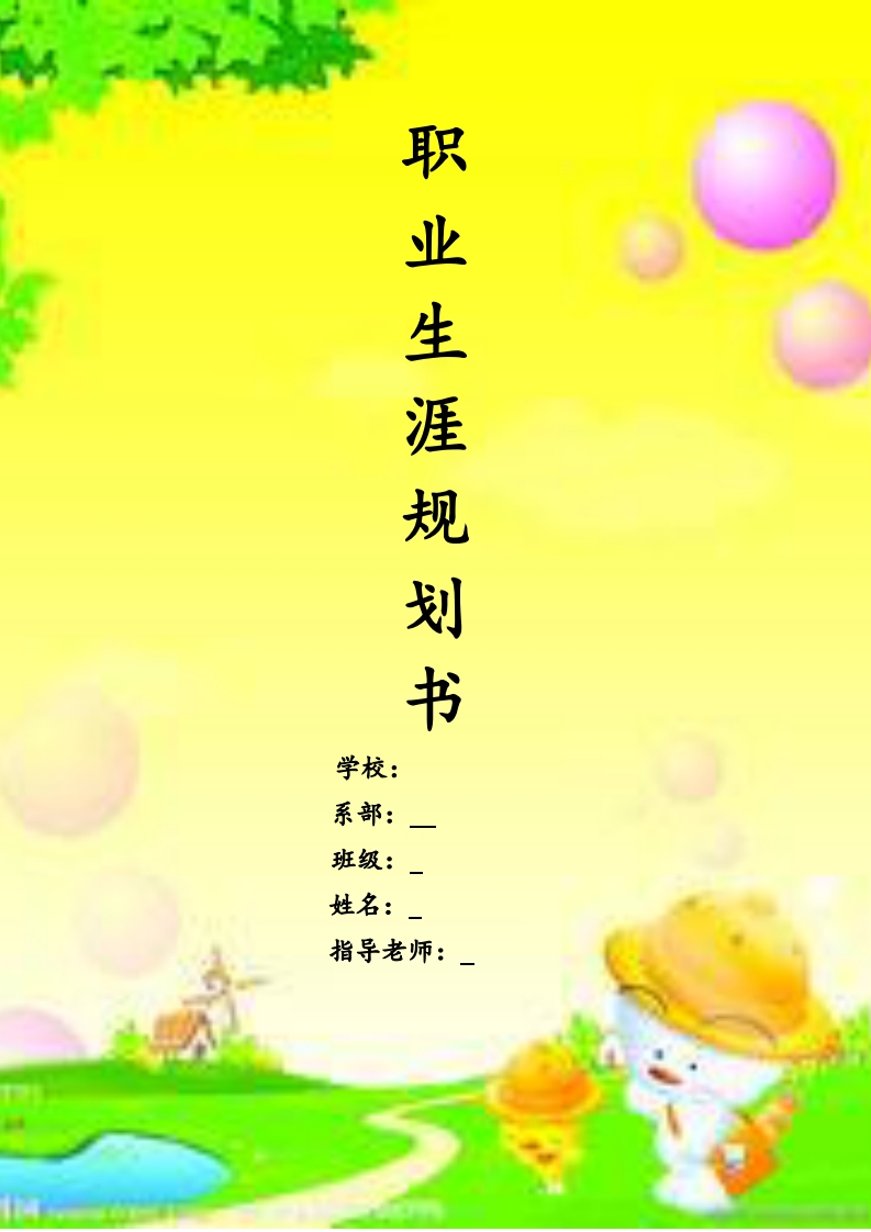 幼儿教师职业生涯规划