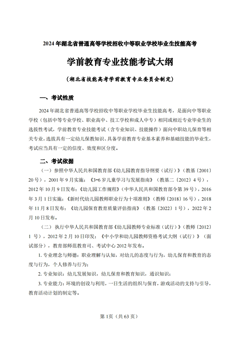 幼儿教育专业考核大纲