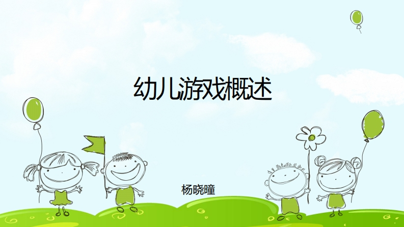 幼儿游戏概述-PPT新质力文库 - 聚焦新质生产力发展的数字化知识库_行业洞察 / 理论成果 / 实践指南免费下载新质力文库