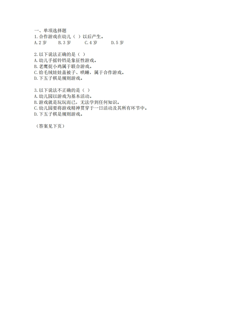 幼儿游戏概述-作业与参考答案