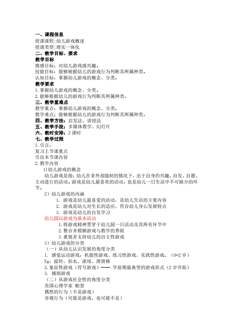 幼儿游戏概述-教案