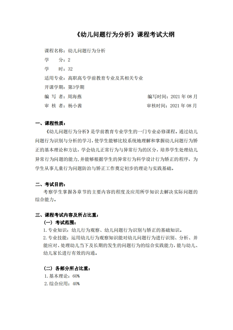 幼儿问题行为分析-考试大纲
