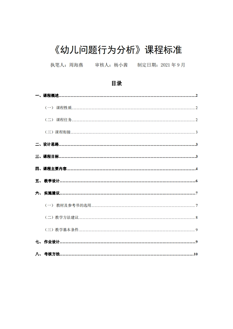 幼儿问题行为分析-课程标准