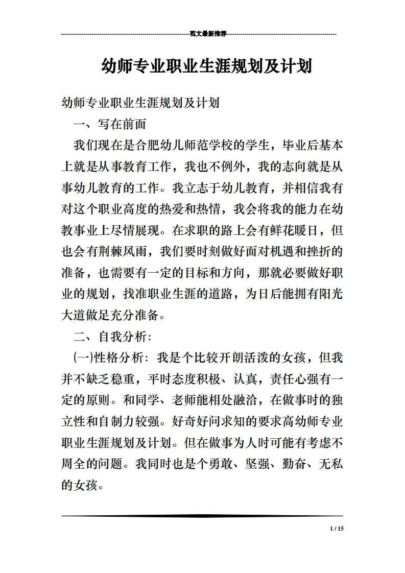 幼师专业职业生涯规划及计划
