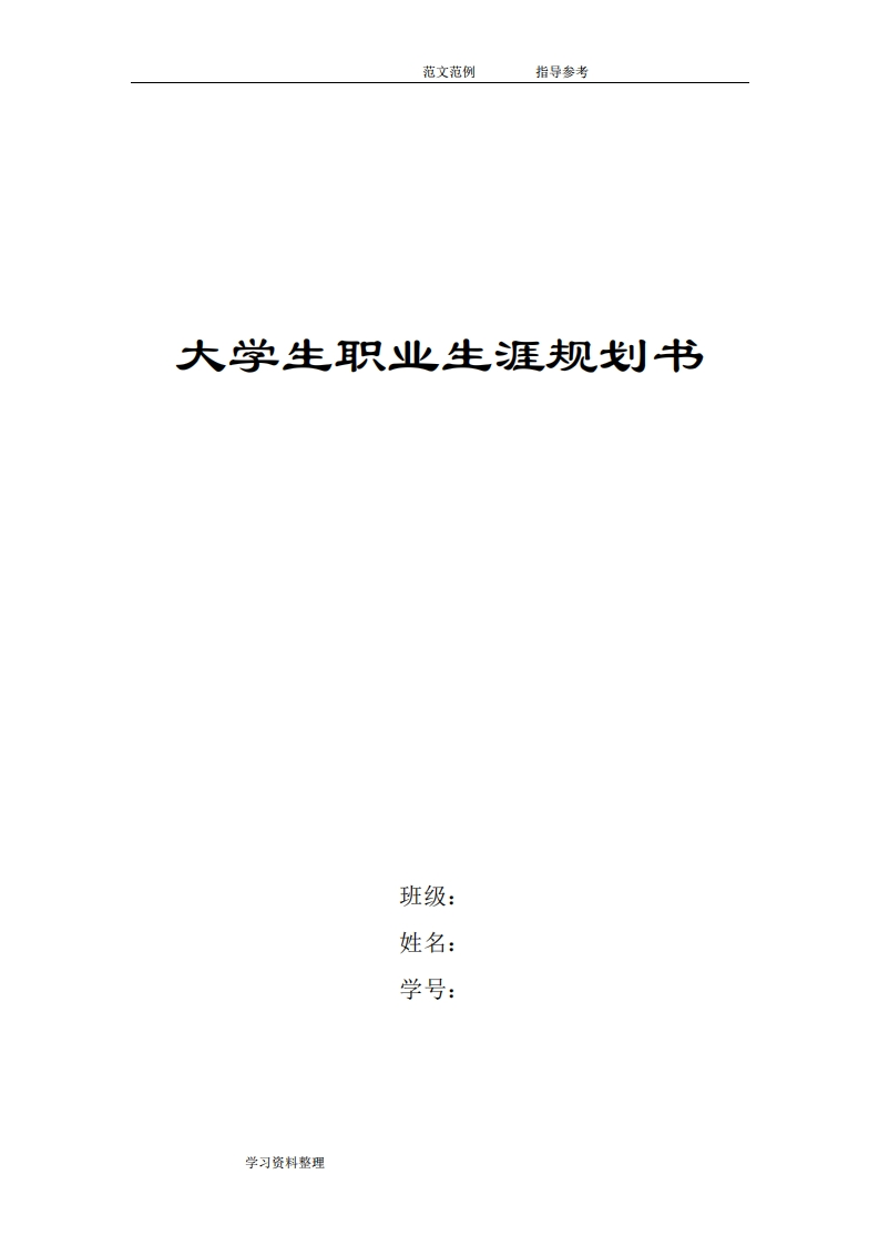 幼师大学生职业发展规划指导通用模板范文