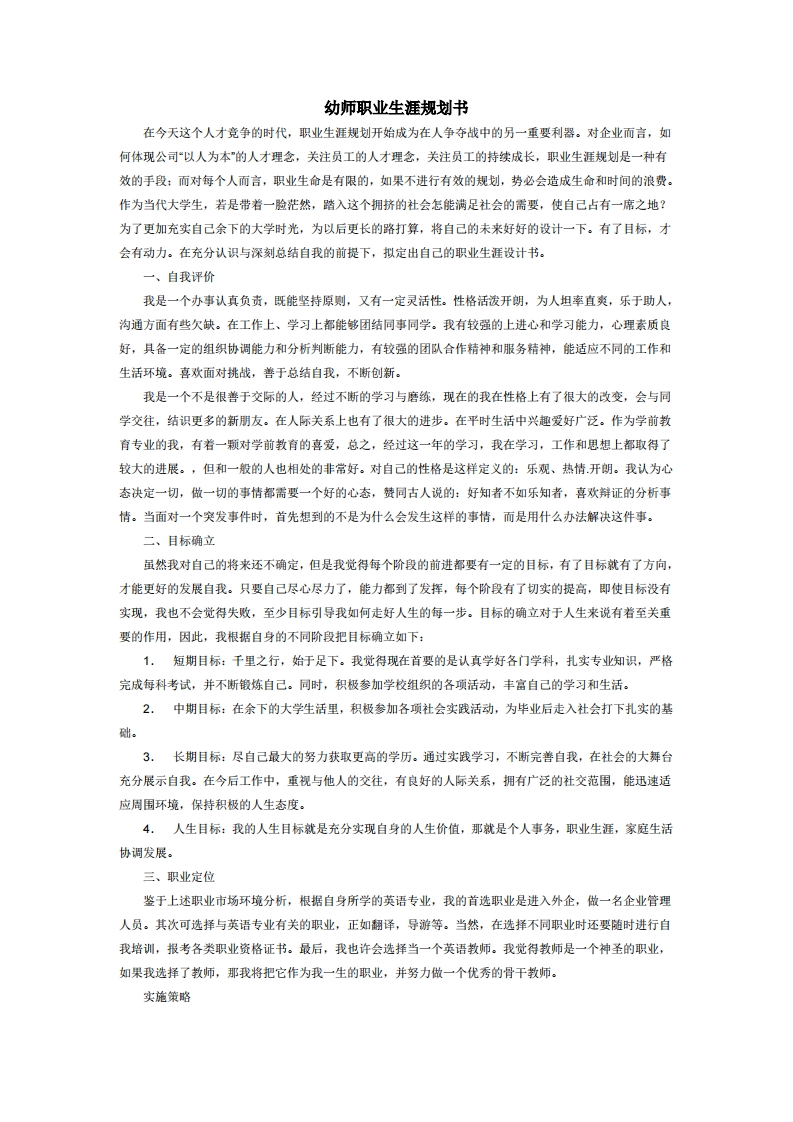 幼师职业发展规划指导通用模板范文