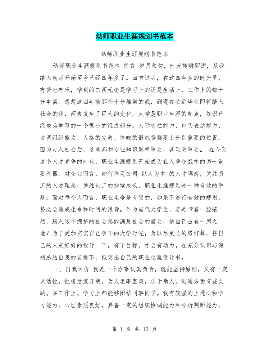 幼师职业生涯规划书范本