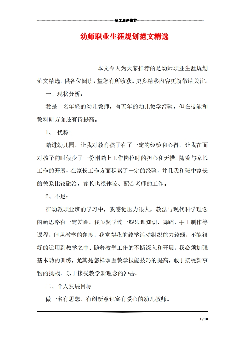 幼师职业生涯规划范文精选