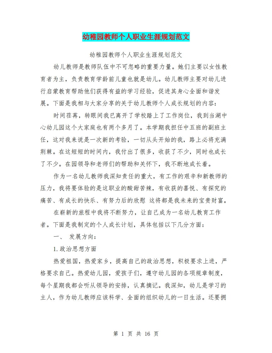 幼稚园教师个人职业生涯规划范文