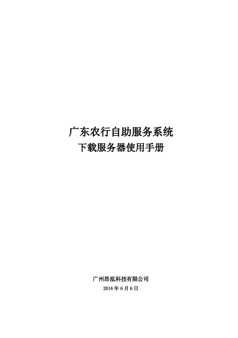 广东农行自助终端远程下载服务器使用手册(昂泓)