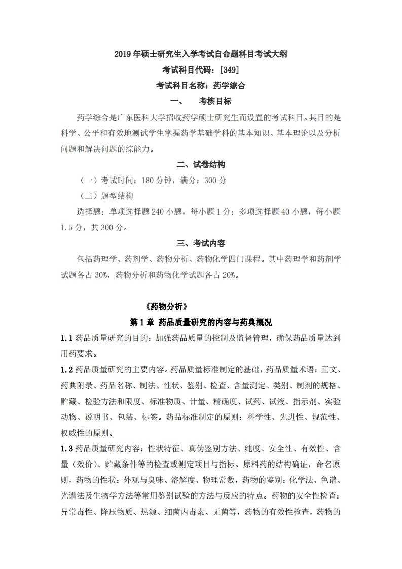 广东医科大学2019年硕士研究生入学考试自命题科目考试大纲-药学综合（药分部分）