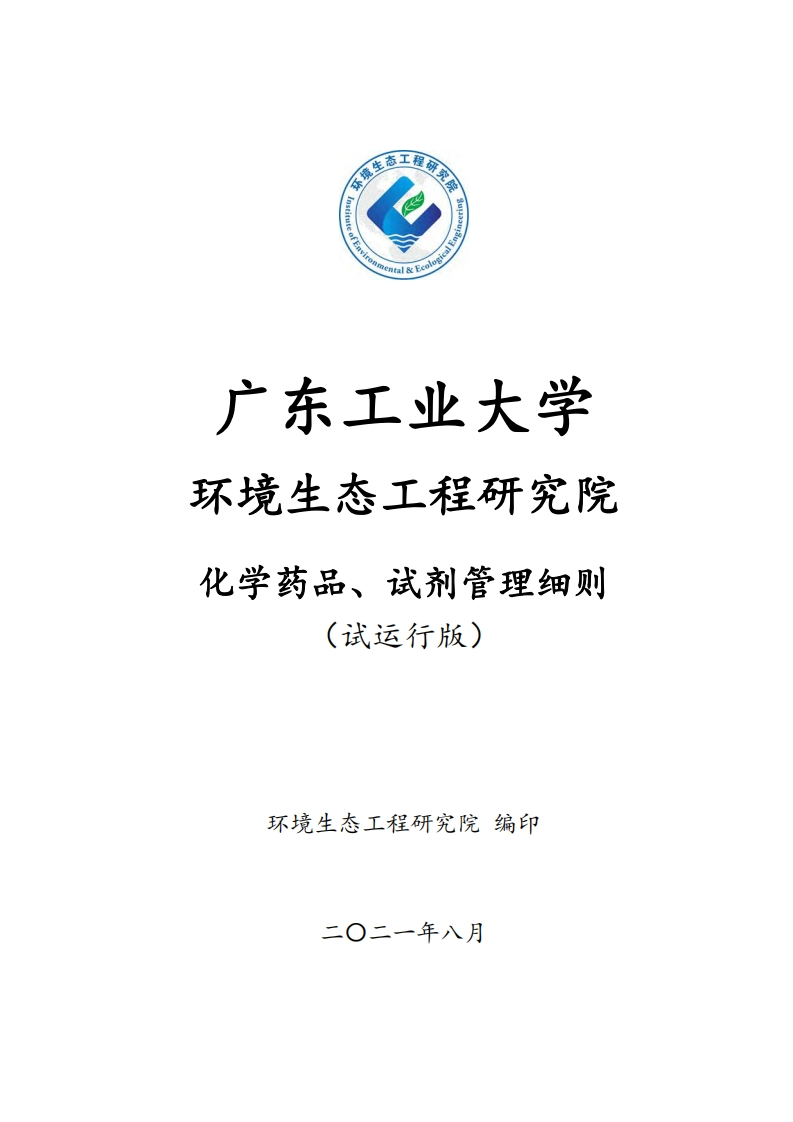 广东工业大学环境生态工程研究院化学药品、试剂管理细则（试运行版）现行国家强制性标准规范