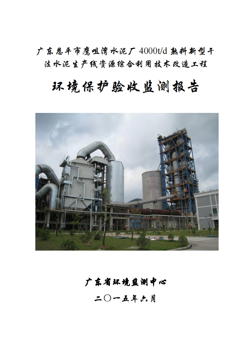 广东恩平市鹰咀湾水泥厂4000td熟料新型干法水泥生产线资源综合利用技术改造工程环境保护验收监测报告现行国家强制性标准规范