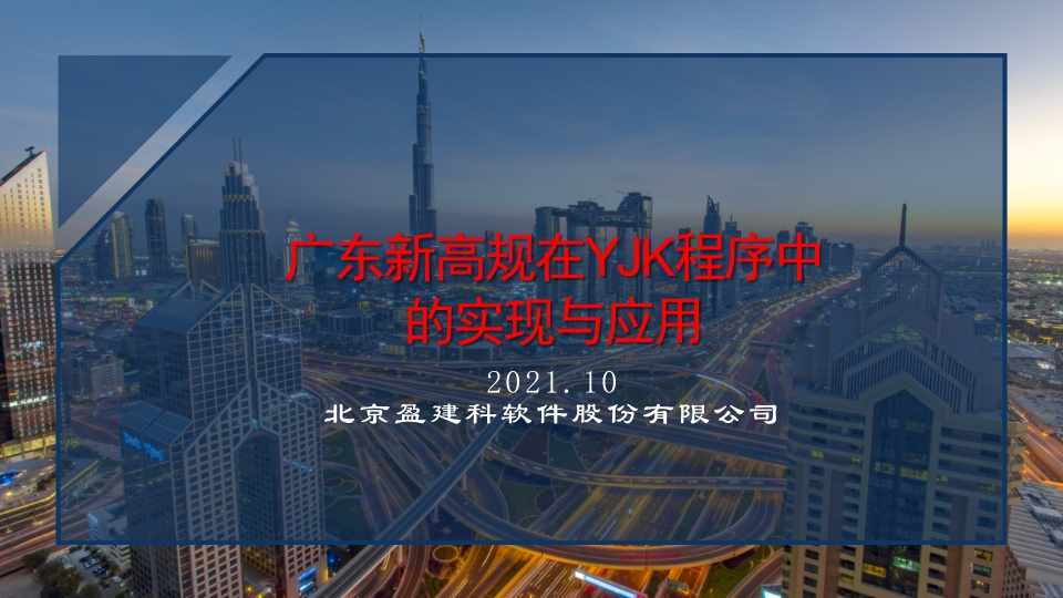 广东新高规在YJK程序中的实现与应用