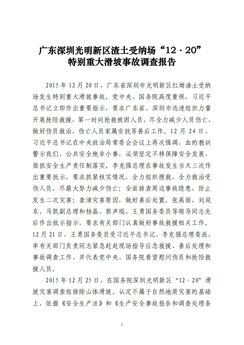广东深圳光明新区渣土受纳场“12·20”特别重大滑坡事故调查报告现行国家强制性标准规范
