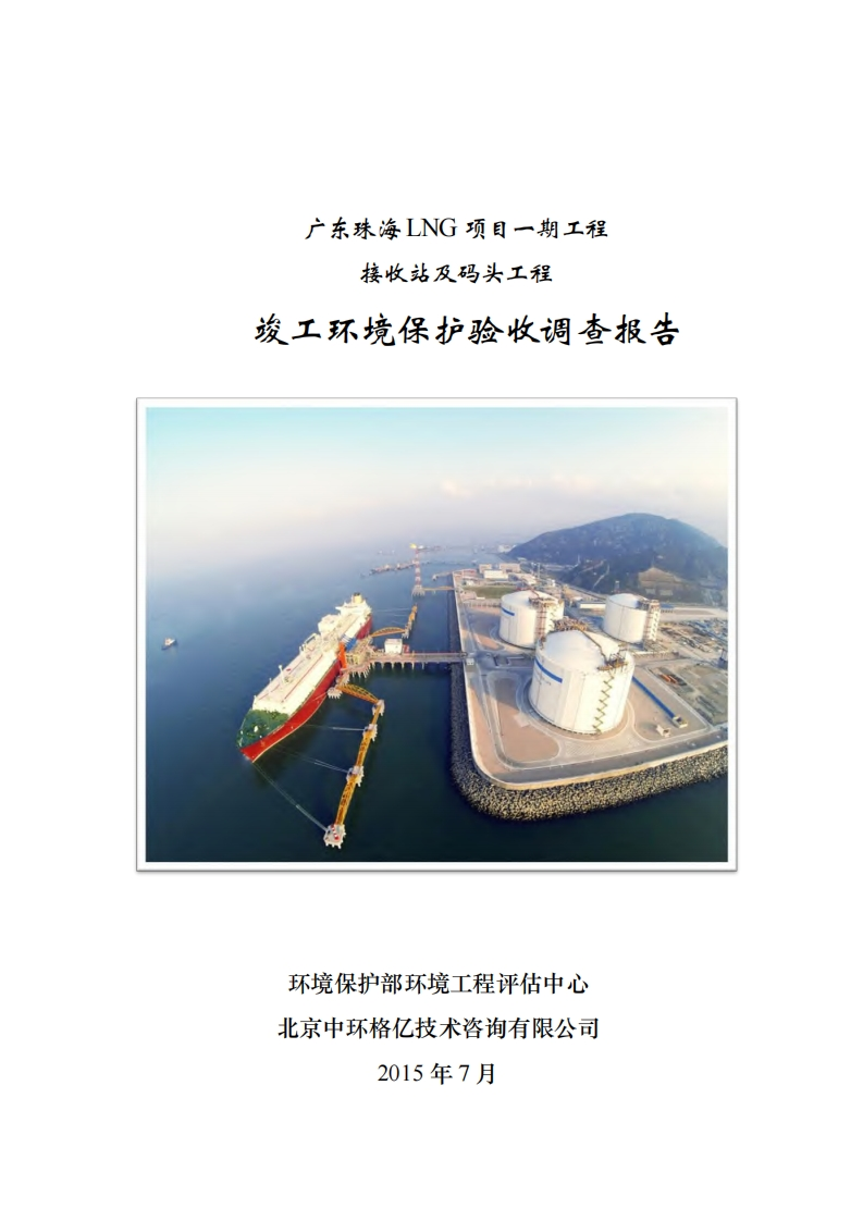 广东珠海LNG项目一期工程接收站及码头工程竣工环境保护验收调查报告现行国家强制性标准规范