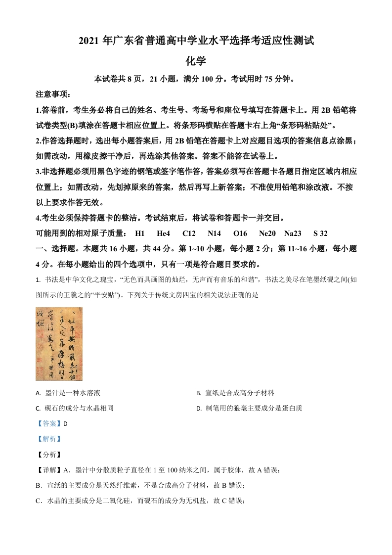 广东省2021年普通高中学业水平选择考适应性测试化学试题（解析版）