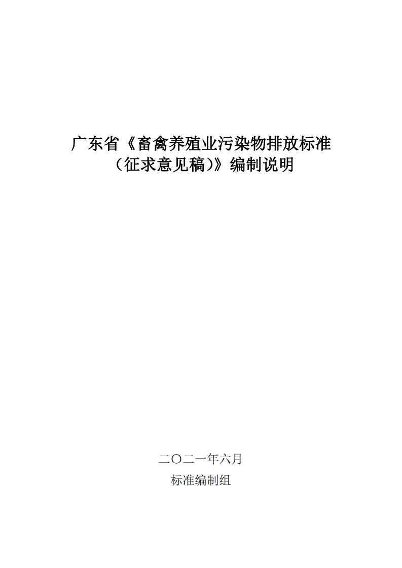广东省《畜禽养殖业污染物排放限值》编制说明现行国家强制性标准规范