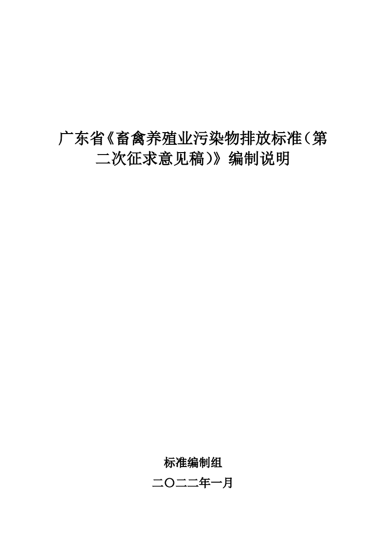 广东省《畜禽养殖业污染物排放限值（第二次征求意见稿）》编制说明现行国家强制性标准规范