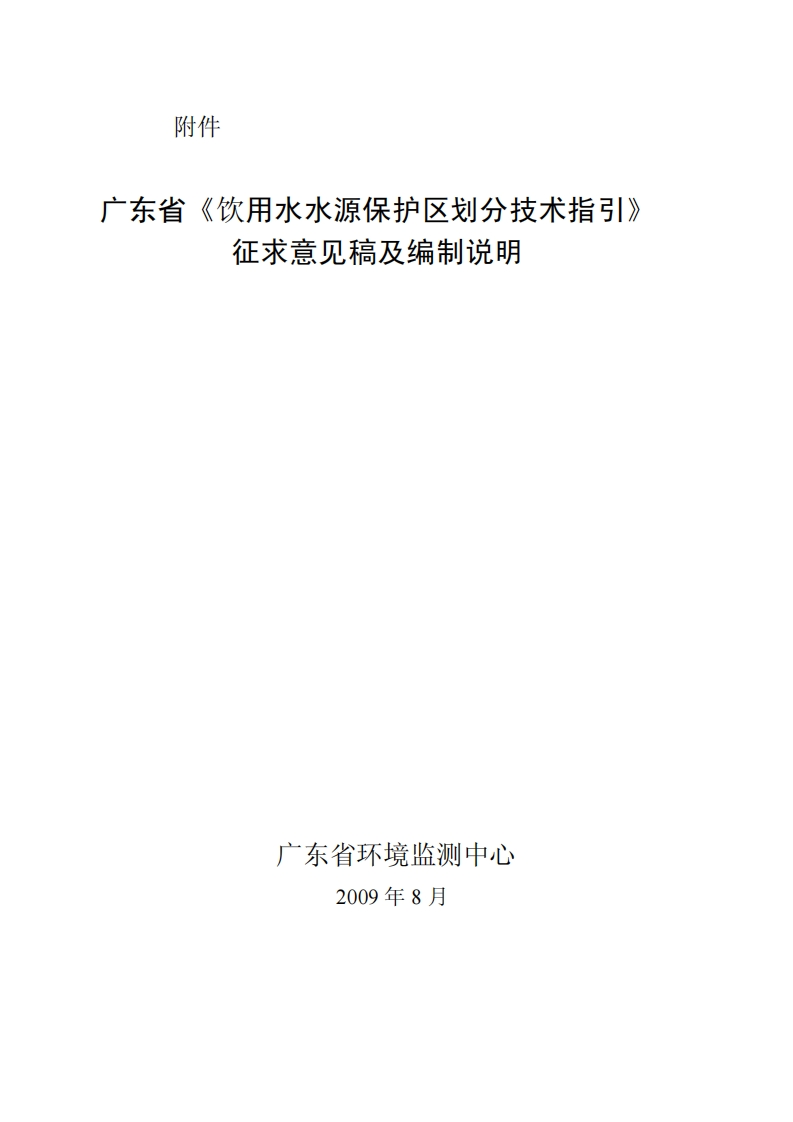 广东省《饮用水水源保护区划分技术指引》征求意见稿及编制说明现行国家强制性标准规范