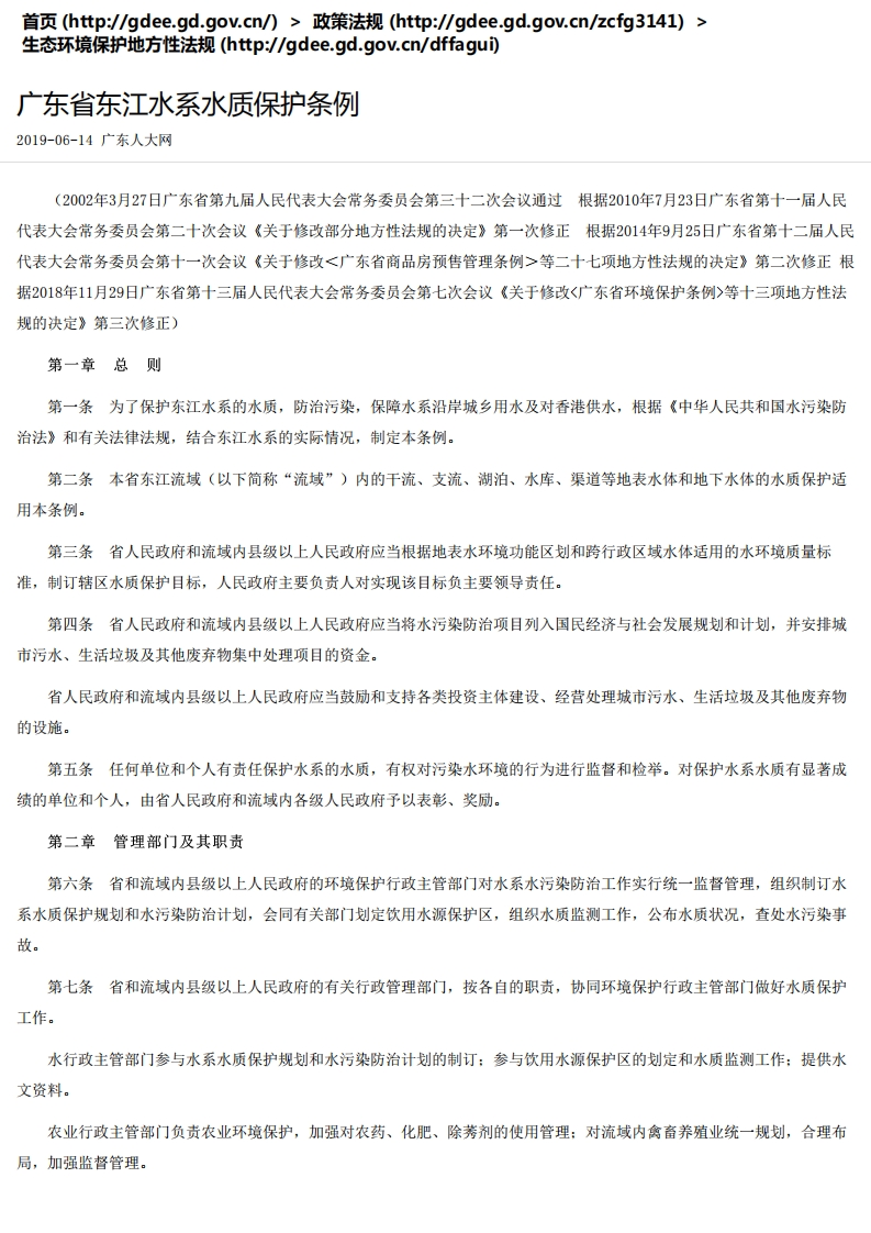 广东省东江水系水质保护条例现行国家强制性标准规范
