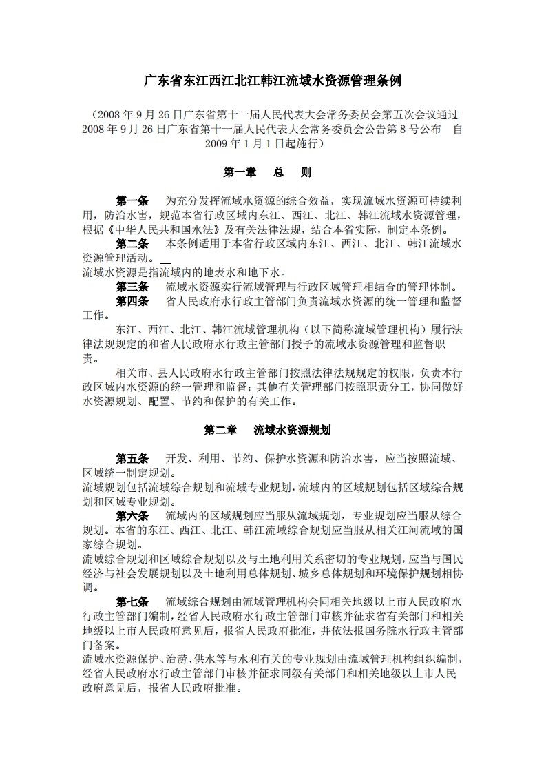 广东省东江西江北江韩江流域水资源管理条例（自2009年1月1日起施行）现行国家强制性标准规范