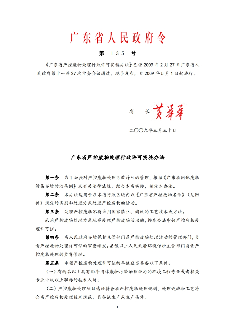 广东省严控废物处理行政许可实施办法（2009年5月1日）现行国家强制性标准规范