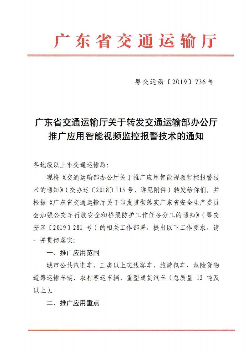 广东省交通运输厅关于转发交通运输部办公厅推广应用智能视频监控报警技术的通知