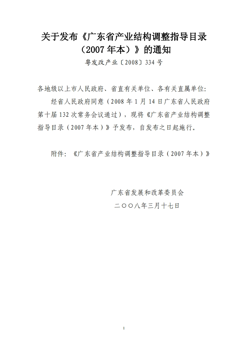 广东省产业结构调整指导目录（2007年本）现行国家强制性标准规范