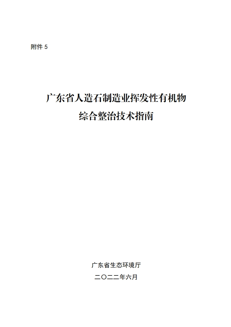 广东省人造石制造业挥发性有机物综合整治技术指南现行国家强制性标准规范