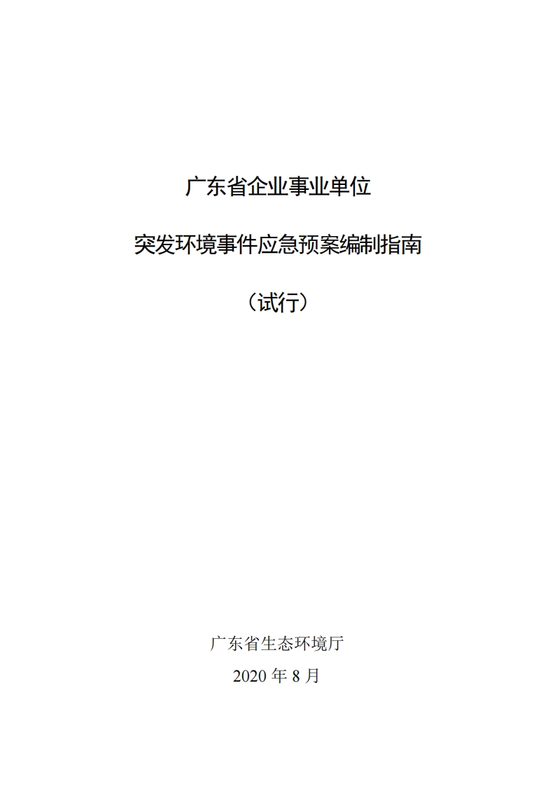 广东省企业事业单位突发环境事件应急预案编制指南（试行）现行国家强制性标准规范