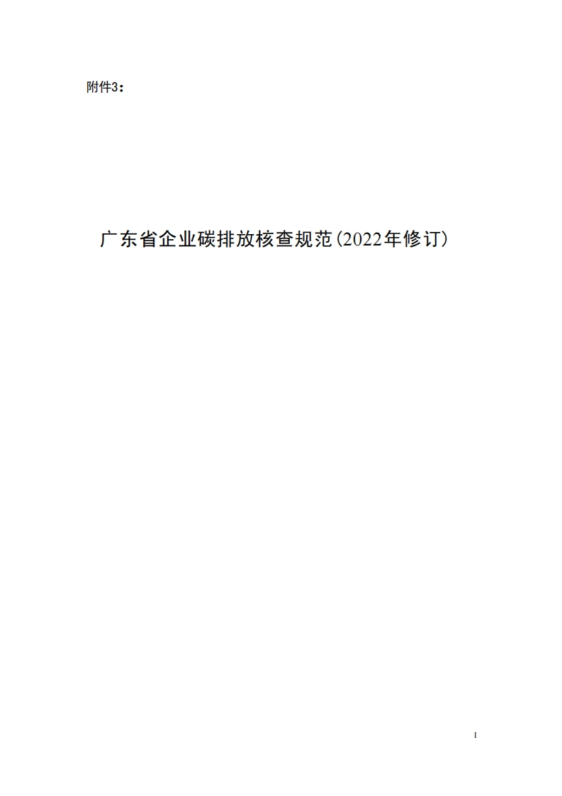 广东省企业碳排放核查规范（2022年修订）现行国家强制性标准规范