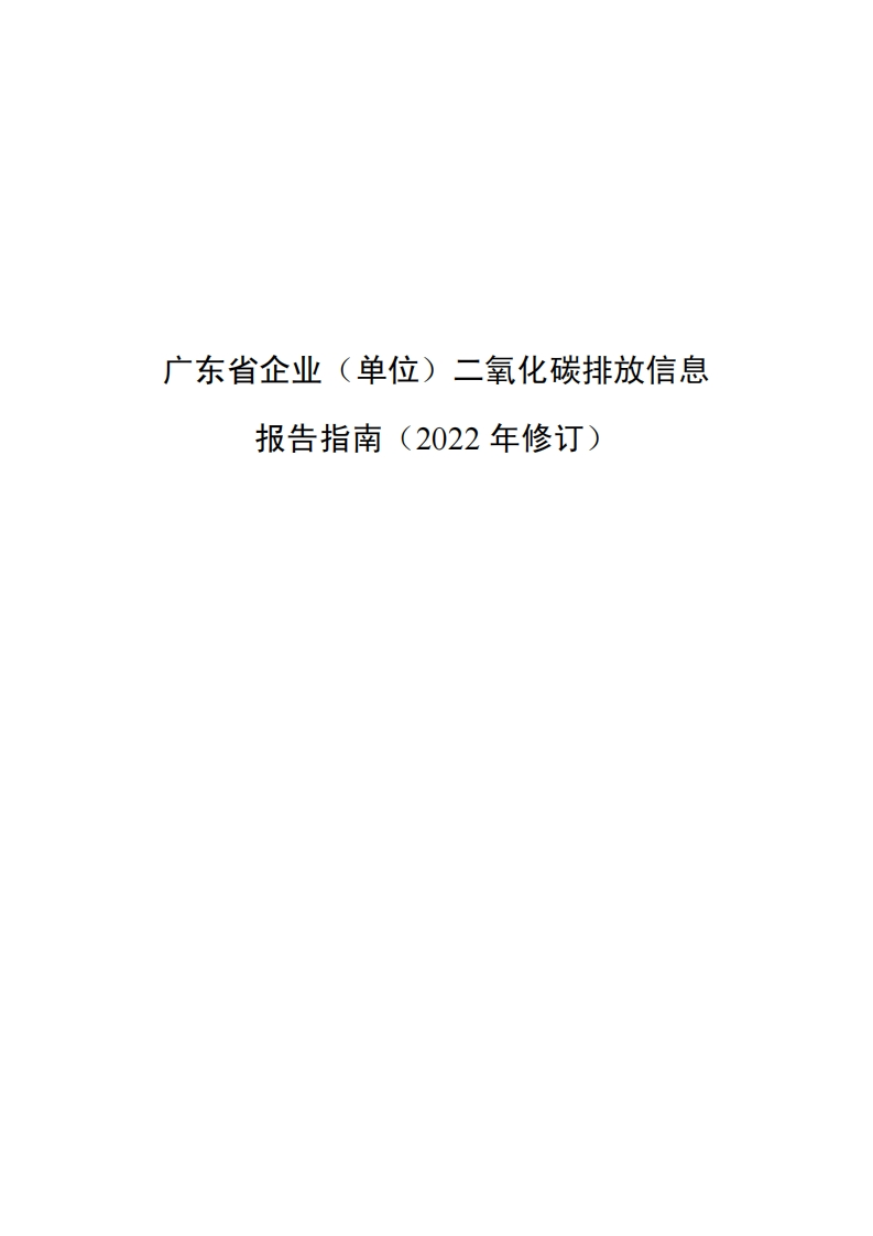 广东省企业（单位）二氧化碳排放信息报告指南（2022年修订）现行国家强制性标准规范