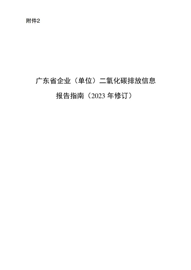 广东省企业（单位）二氧化碳排放信息报告指南（2023年修订）现行国家强制性标准规范