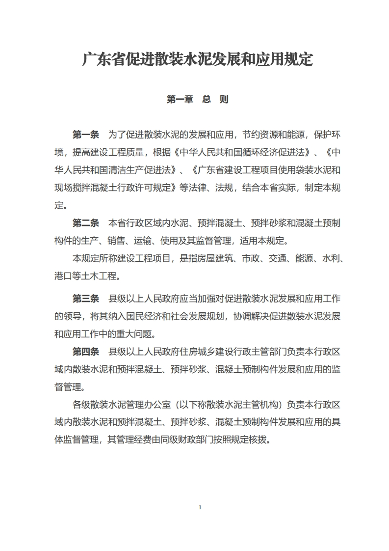 广东省促进散装水泥发展和应用规定（2018年1月23日修改）现行国家强制性标准规范