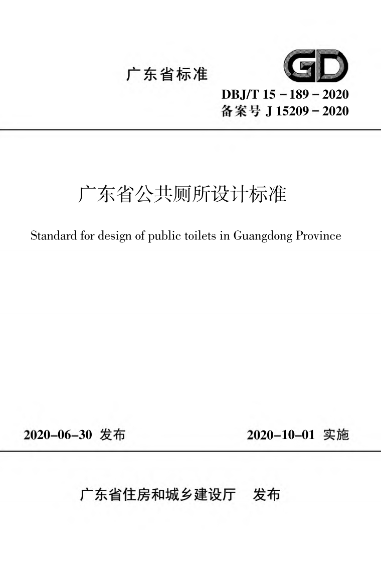 广东省公共厕所设计标准（DBJT15-189-2020）现行国家强制性标准规范