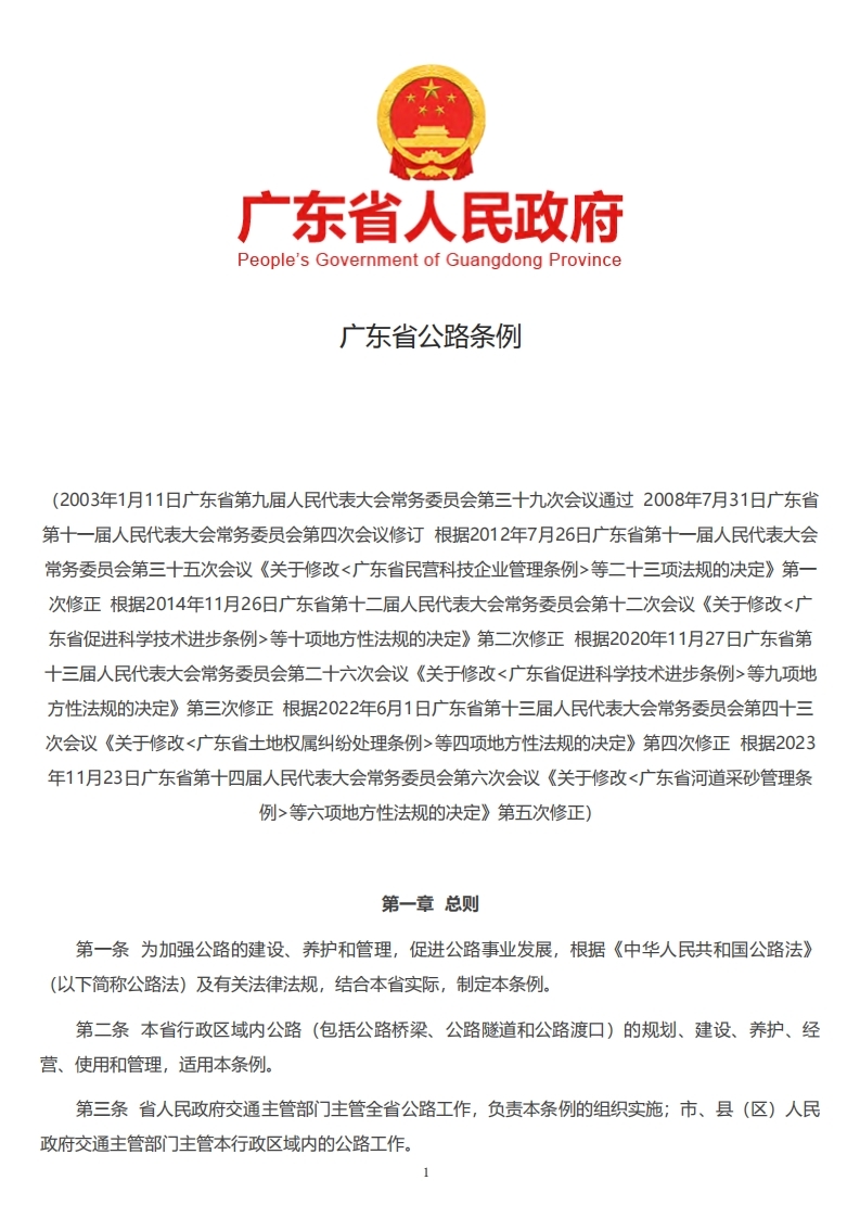 广东省公路条例现行国家强制性标准规范